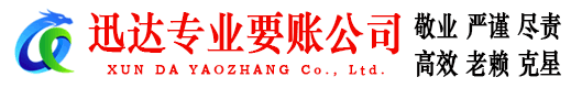 孝感迅达要债公司